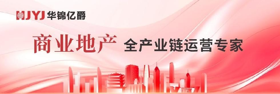 華錦億爵商業(yè)運(yùn)營(yíng)管理機(jī)構(gòu)