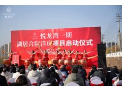 華錦億爵全案運(yùn)營(yíng)的河北涉縣城市商業(yè)與康養(yǎng)項(xiàng)目悅龍灣一期啟動(dòng)儀式圓滿(mǎn)成功！